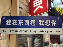 -东西巷