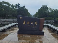 -蠡湖大桥公园