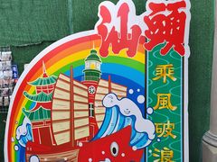 -汕头市小公园