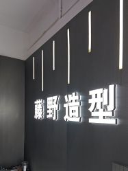 -藤野造型烫发染发