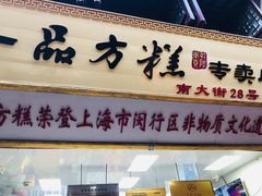 门面-一品方糕专卖店