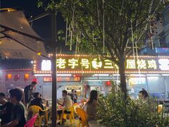 -三栋屋烧鸡