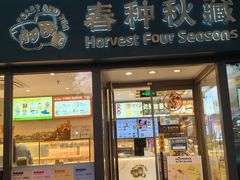 -春种秋藏手工烘焙(荣祥广场店)