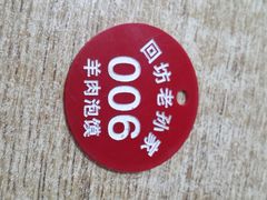 android_upload_pic-毅祥斋老孙家泡馍(北院门鼓楼店)