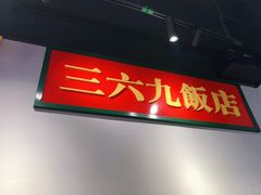 门面-沙胆彪炭炉牛杂煲(成都玉林店)