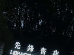 -先锋书店(五台山总店)