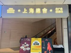-上海总会SHANGHAICLUB(兴业太古汇店)