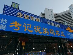 -考记泥焗鸡农庄·海鲜(北洛秘境店)