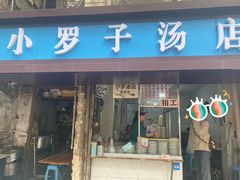 门面-小罗子汤店(大士院总店)