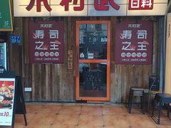 -木村武·手作寿司料理(中山亭店)