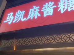 -马凯餐厅(地安门店)