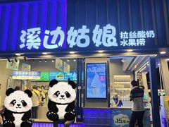 -溪边姑娘·拉丝酸奶水果捞(春熙路店)