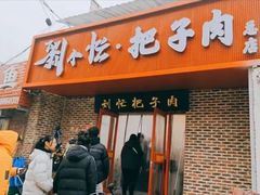 -刘小忙把子肉(北园大街总店)