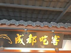 -成都吃客(奎星楼店)