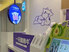 -一只酸奶牛(来福士店)