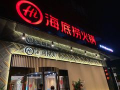 门面-海底捞火锅(番禺广场店)