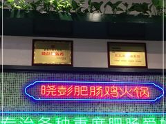 -晓彭肥肠鸡·泡椒鸡火锅(水木天地店)