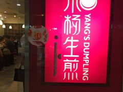 门面-小杨生煎(湟普汇店)