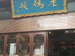 门面-老码头火锅(玉林店)