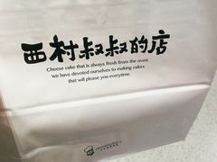 -西村叔叔的店·面包·甜品·蛋糕(清河万象汇店)