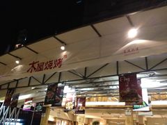 门面-木屋烧烤(白石洲店)