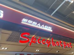 -醉人椒麻辣香锅(上地华联店)