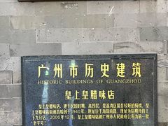 -皇上皇腊味店(下九路店)