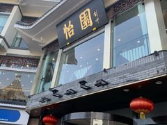 -怡园饭店-餐厅(四望亭店)