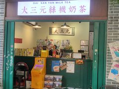 -大三元丝袜奶茶(创于2013·动感小西关店)