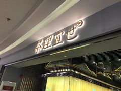 门面-茶理宜世(东方宝泰店)