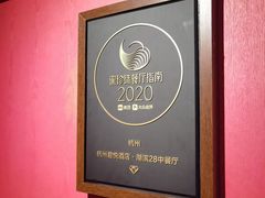 -湖滨28中餐厅·西湖宴·杭州君悦酒店