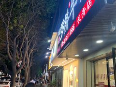 门面-龙岩罗桥牛杂(长青路店)