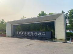 -春晖园度假酒店温泉