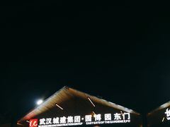 -武汉园博园(武汉自然博物馆)