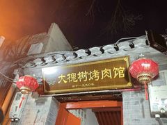 -大槐树烤肉馆