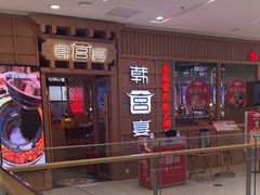 -韩宫宴烤肉·料理(青浦宝龙店)