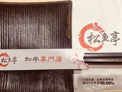 -松鱼亭·和牛烧肉(协鑫广场店)
