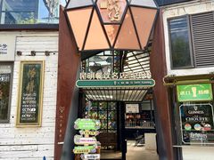 -怡得饭庄·30年老店·宋大妈昆明菜