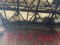 -肖为民麻糕(双桂坊店)