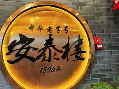 -安泰楼·佛跳墙创始人·传统闽味早茶·酒楼(三坊七巷闽菜地标店)