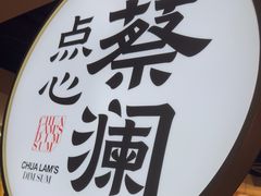 -蔡澜点心·粤菜(西单大悦城店)