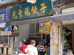 门面-尤素福东举院饺子馆