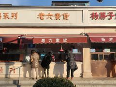 门面-老六素货(王顶堤店)