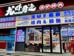 -龙虾奇迹泥炉烤肉(大华三路店)