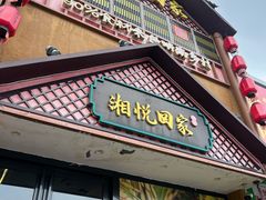 -湘悦回家(棠东店)