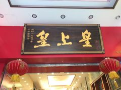 门面-皇上皇(北京路店)