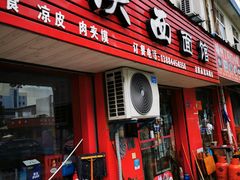 门面-老陕西面馆(恒茂商业广场店)