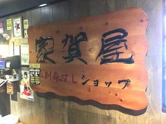 -家贺屋刺身寿司专门店