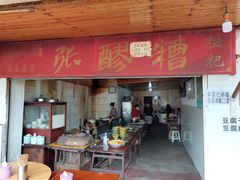 门面-张醪糟