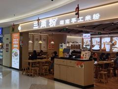 -三两粉(南油来福士店)